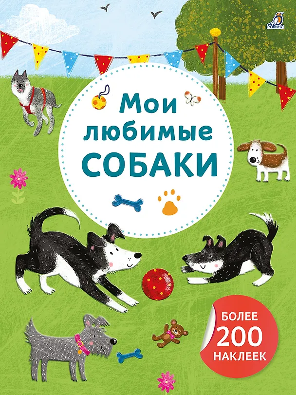 Книга Мои любимые собаки. Более 200 наклеек () — 1
