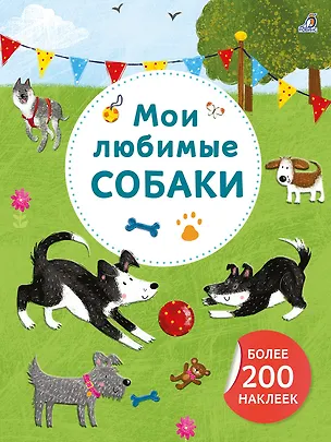Книга Мои любимые собаки. Более 200 наклеек ()