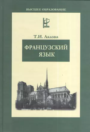 Французский язык: Учебное пособие — 2039929 — 1