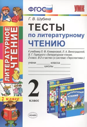 Тесты по литературному чтению: 2 класс: к учебнику Л.Ф. Климановой... "Литературное чтение. 2 класс. В 2 ч. (Перспектива)". ФГОС (к новому учебнику) — 2455681 — 1