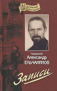Записи (ДухСоб) Ельчанинов