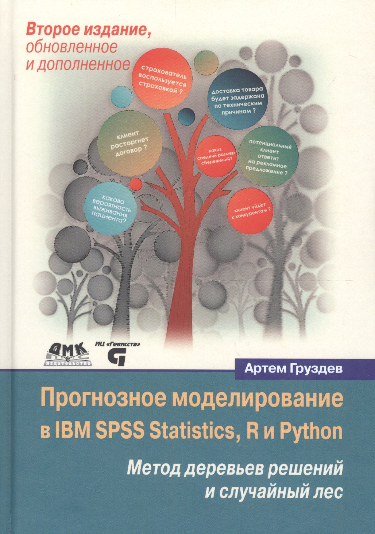 

Прогнозное моделирование в IBM SPSS Statistics, R и Python Метод деревьев решений и случайный лес