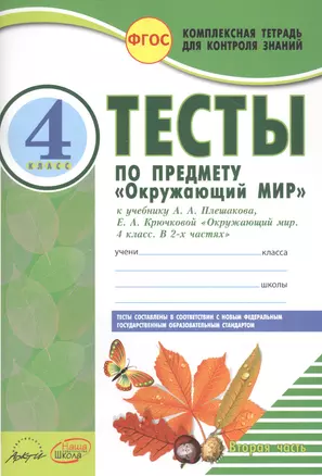 Тесты по предмету "Окружающий мир". 4 класс. К учебнику А.А.Плешакова, Е.А. Крючковой. В двух частях. Часть 2 — 2818928 — 1