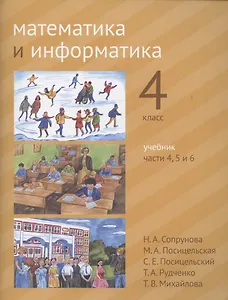 Математика и информатика. 4 класс. Учебник в шести частях. Часть 4, 5 и 6