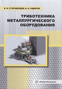 Триботехника металлургического оборудования: учебное пособие