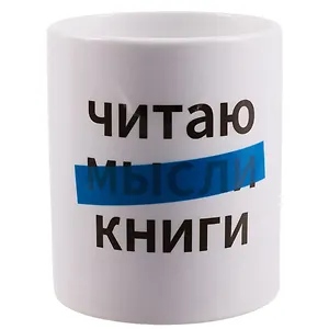Кружка Читаю книги (керамика) (330мл)