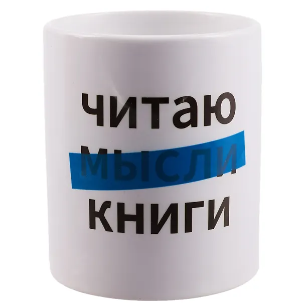 Кружка Читаю книги (керамика) (330мл) 2977649 — 1