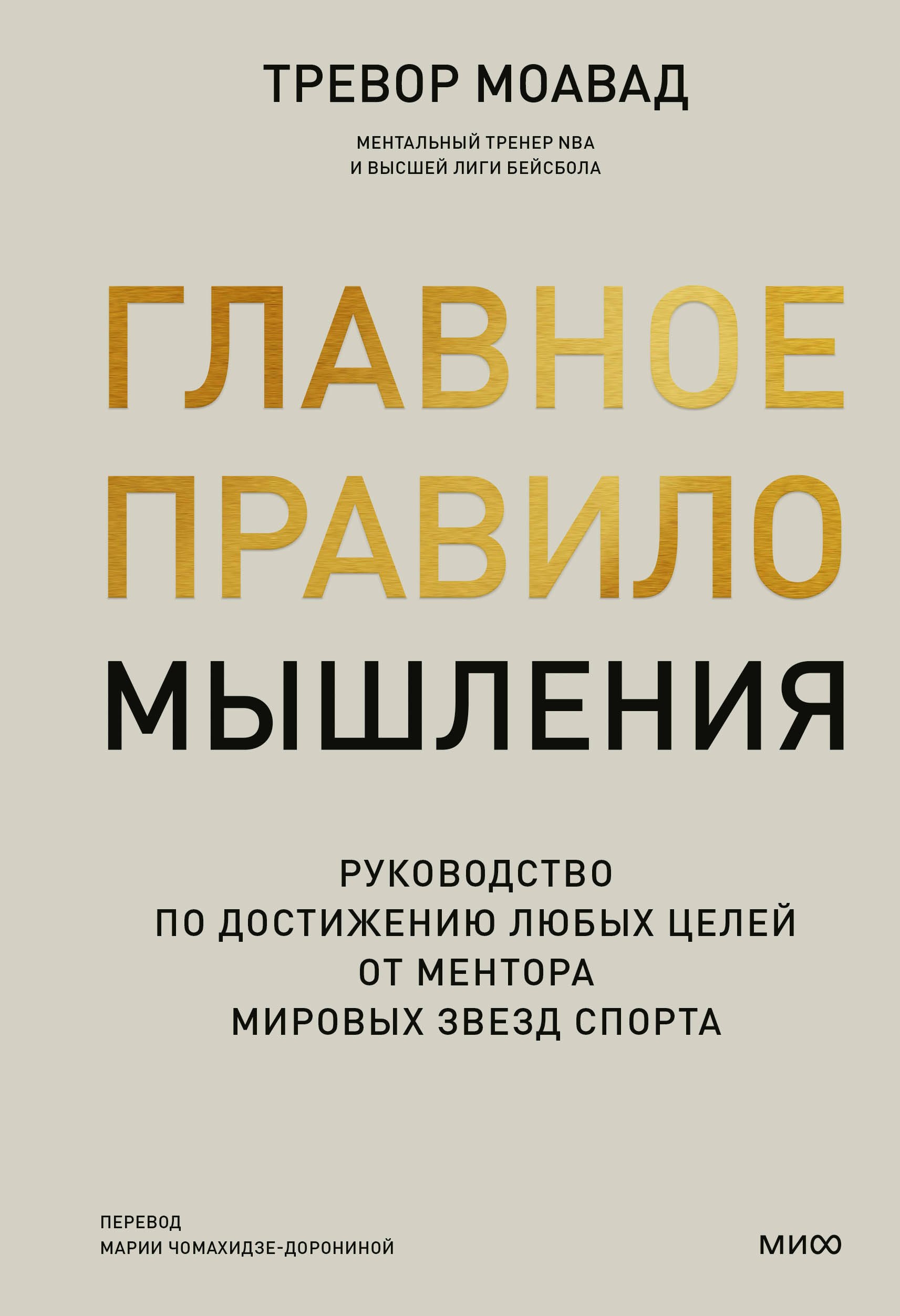 

Главное правило мышления. Руководство по достижению любых целей от ментора мировых звезд спорта