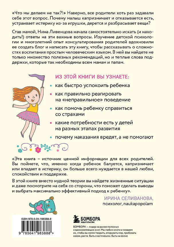 Книга Азбука послушания. Почему наказания не помогают и как говорить с ребенком на его языке (2-е издание) (Нина Ливенцова) — 2