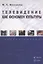 Телевидение как феномен культуры : учебное пособие — 3063720 — 1