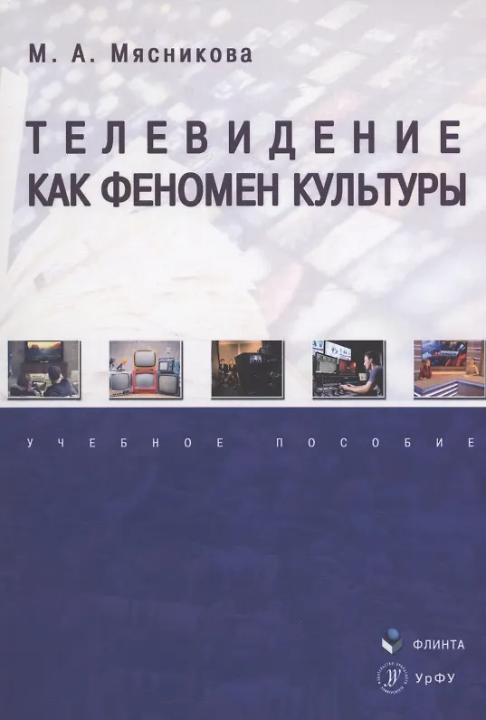 Книга Телевидение как феномен культуры : учебное пособие (Марина Мясникова) — 1