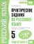 Практические задания по русскому языку : Для подготовки к урокам и ГИА : К учебнику Т.А. Ладыженской и др. "Русский язык. 5 класс" — 2304574 — 1