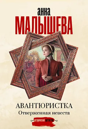 Книга Авантюристка. Отверженная невеста (Анна Малышева)