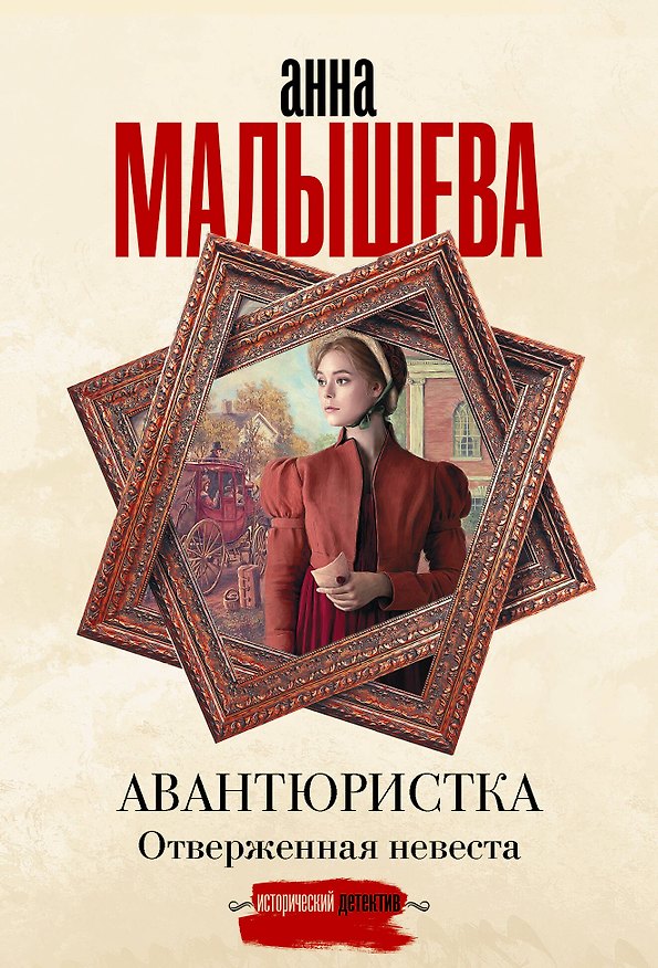Книга Авантюристка. Отверженная невеста (Анна Малышева) — 1