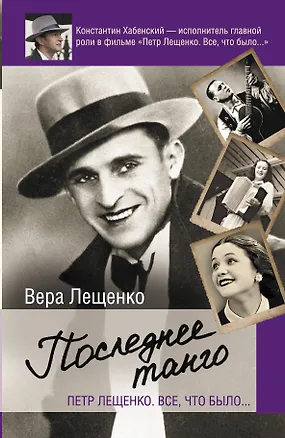 Книга Петр Лещенко. Все, что было. Последнее танго (Вера Лещенко)
