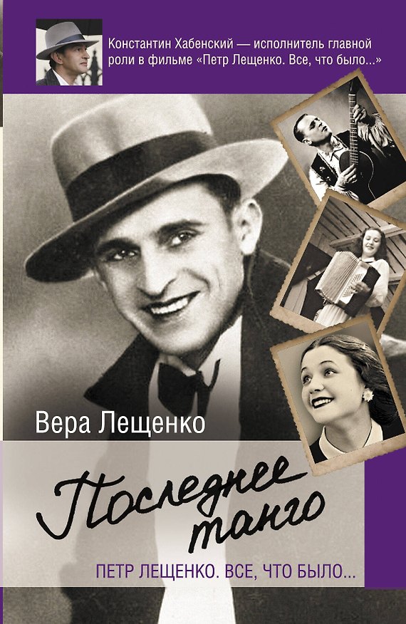 Книга Петр Лещенко. Все, что было. Последнее танго (Вера Лещенко) — 1