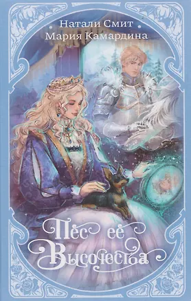 Книга Пёс её Высочества (Мария Камардина, Натали Смит)