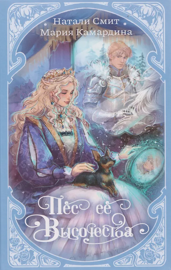 Книга Пёс её Высочества (Мария Камардина, Натали Смит) — 1
