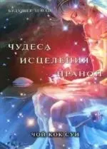 Чудеса исцеления праной — 2123211 — 1