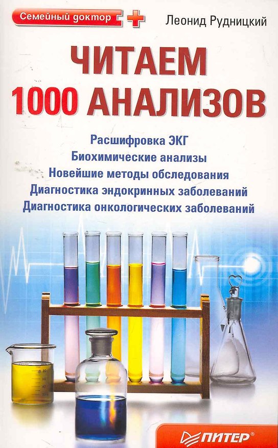 Книга Читаем 1000 анализов. () — 1