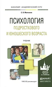 Психология подросткового и юношеского возраста. Учебник для академического бакалавриата