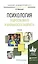 Психология подросткового и юношеского возраста. Учебник для академического бакалавриата — 2501001 — 1