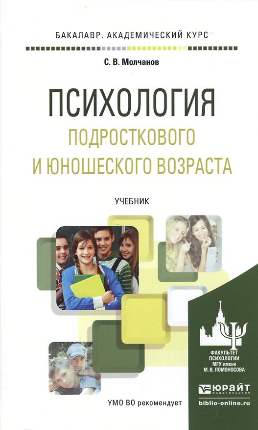 Книга Психология подросткового и юношеского возраста. Учебник для академического бакалавриата (С. Молчанов) — 1