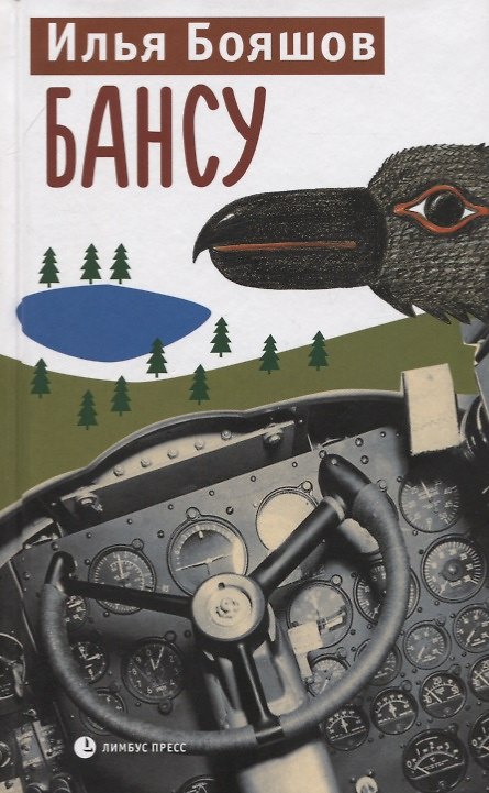 Книга БАНСУ (Илья Бояшов) — 1