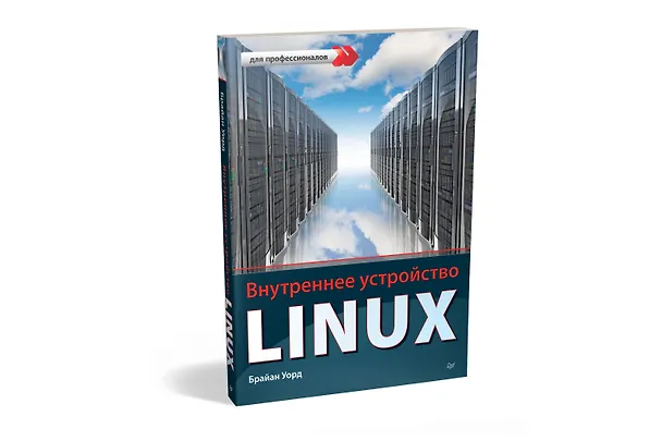 Книга Внутреннее устройство Linux (Брайан Уорд) — 2