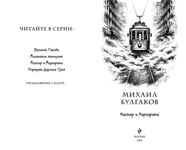 Книга Мастер и Маргарита (Михаил Булгаков) — 14