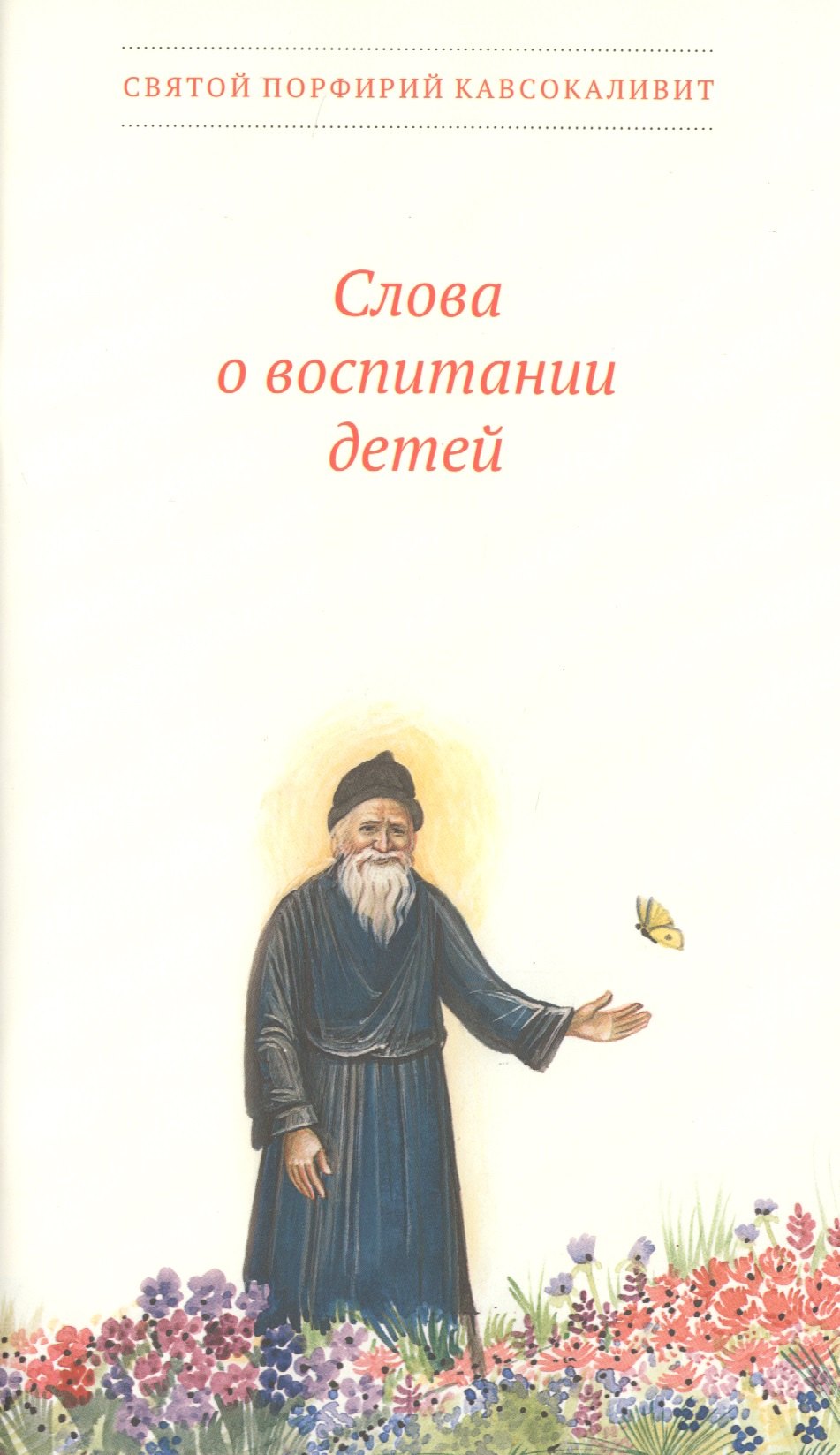 

Слова о воспитании детей