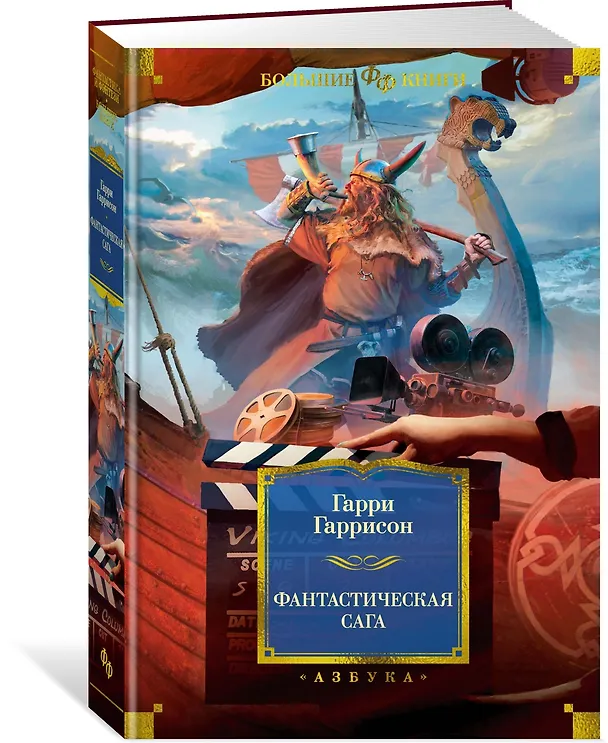Книга Фантастическая сага (Гарри Гаррисон) — 4