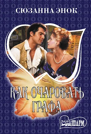 Книга Как очаровать графа (Сюзанна Энок)