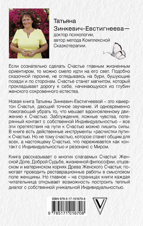 Книга Миссия: Счастливая женщина (Татьяна Зинкевич-Евстигнеева) — 2