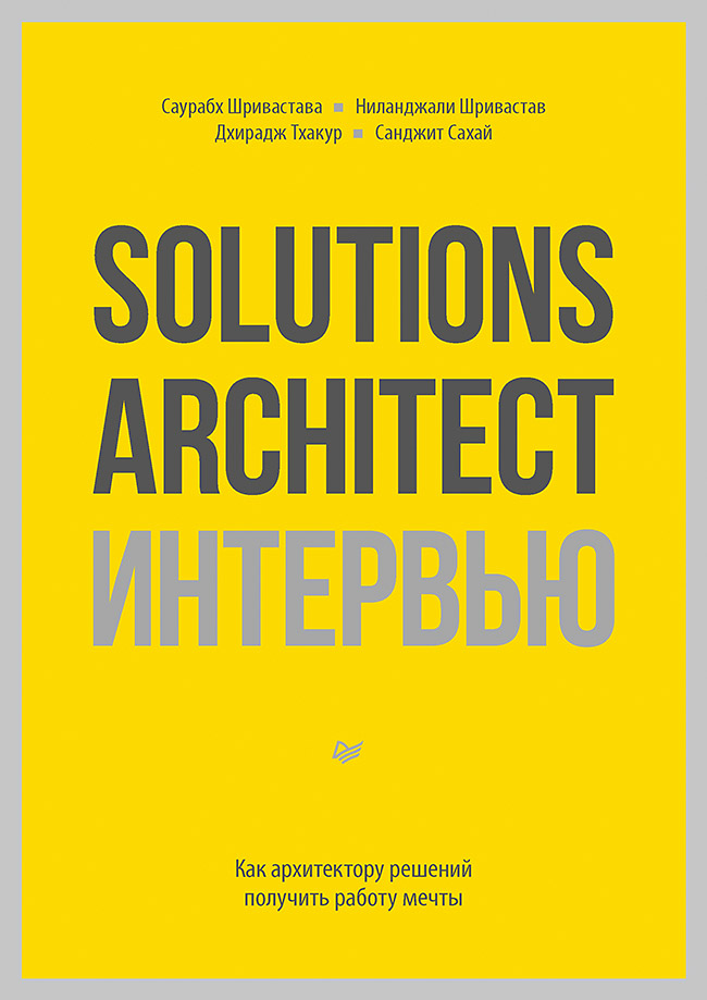 Обложка книги «Solutions Architect интервью. Как архитектору решений получить работу мечты»