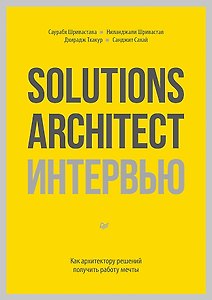 Solutions Architect интервью. Как архитектору решений получить работу мечты