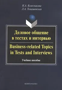 Деловое общение в тестах и интервью. Business-related Topics in Tests and Interviews. Учебное пособие