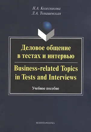 Книга Деловое общение в тестах и интервью. Business-related Topics in Tests and Interviews. Учебное пособие (Нина Колесникова)
