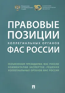 Правовые позиции коллегиальных органов ФАС России : сборник