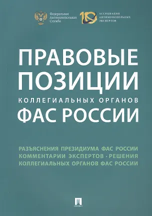 Книга Правовые позиции коллегиальных органов ФАС России : сборник ()