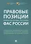 Правовые позиции коллегиальных органов ФАС России : сборник — 2612317 — 1