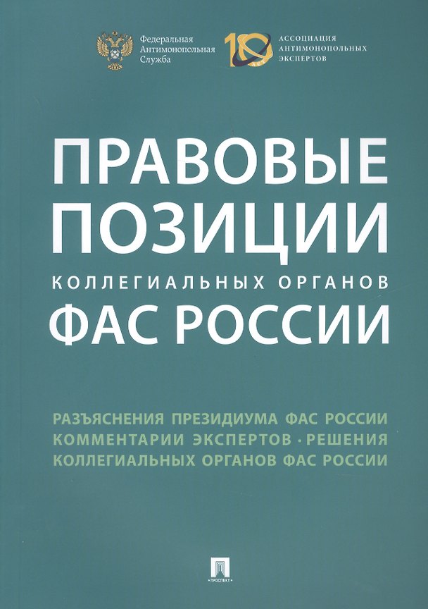 Книга Правовые позиции коллегиальных органов ФАС России : сборник () — 1