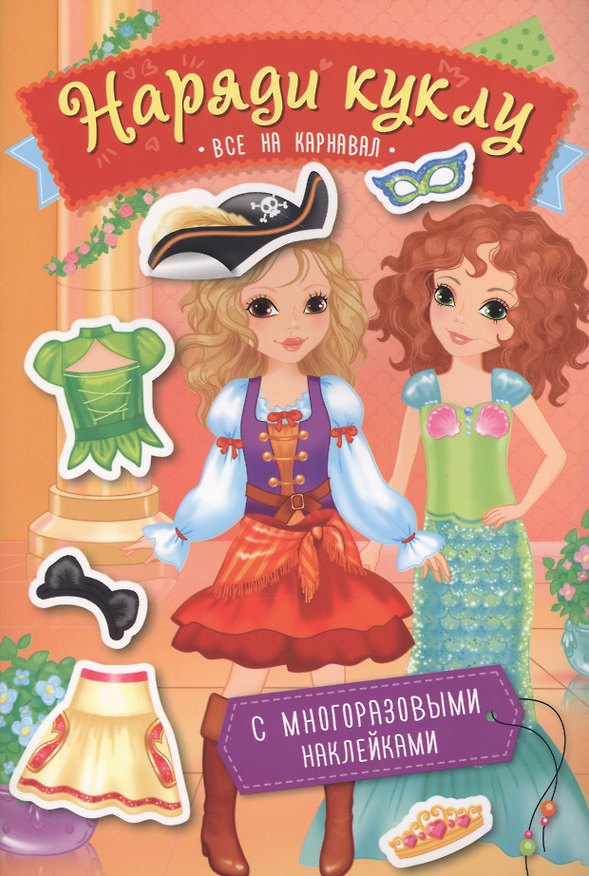 Книга Наряди куклу. Все на карнавал () — 1