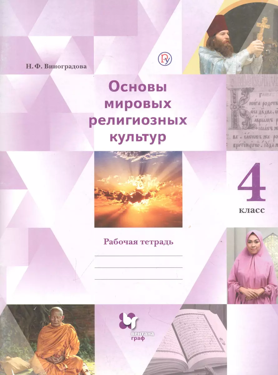 Основы мировых религиозных культур. 4 класс. Рабочая тетрадь (Наталья  Виноградова) - купить книгу с доставкой в интернет-магазине «Читай-город».  ISBN: 978-5-360-10226-7