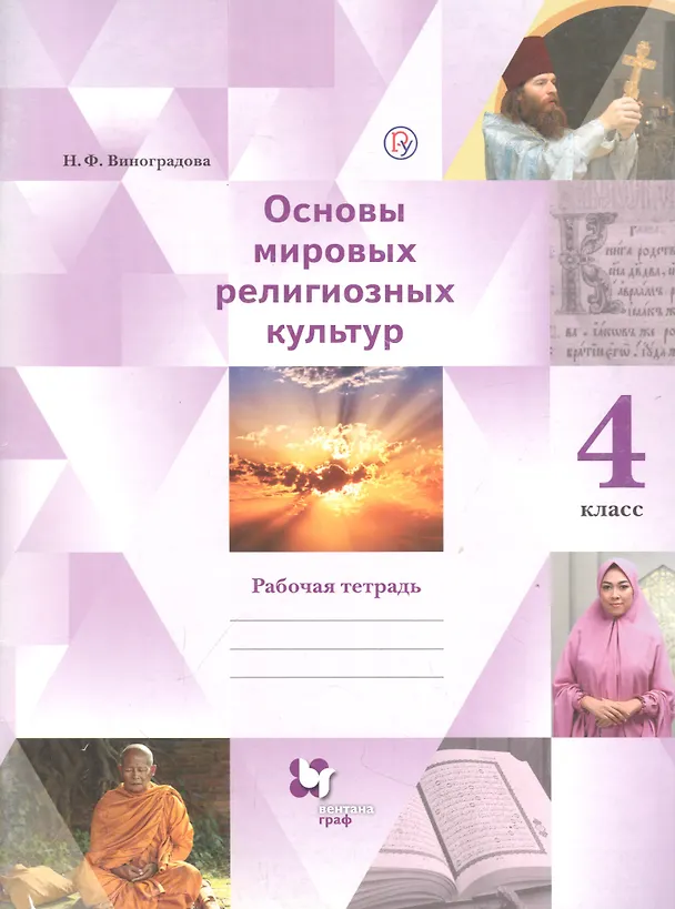 Книга Основы мировых религиозных культур. 4 класс. Рабочая тетрадь (Наталья Виноградова) — 1