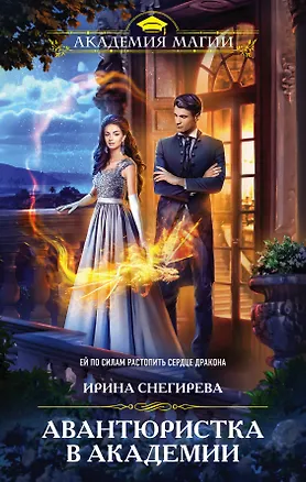 Книга Авантюристка в Академии (Ирина Снегирева)