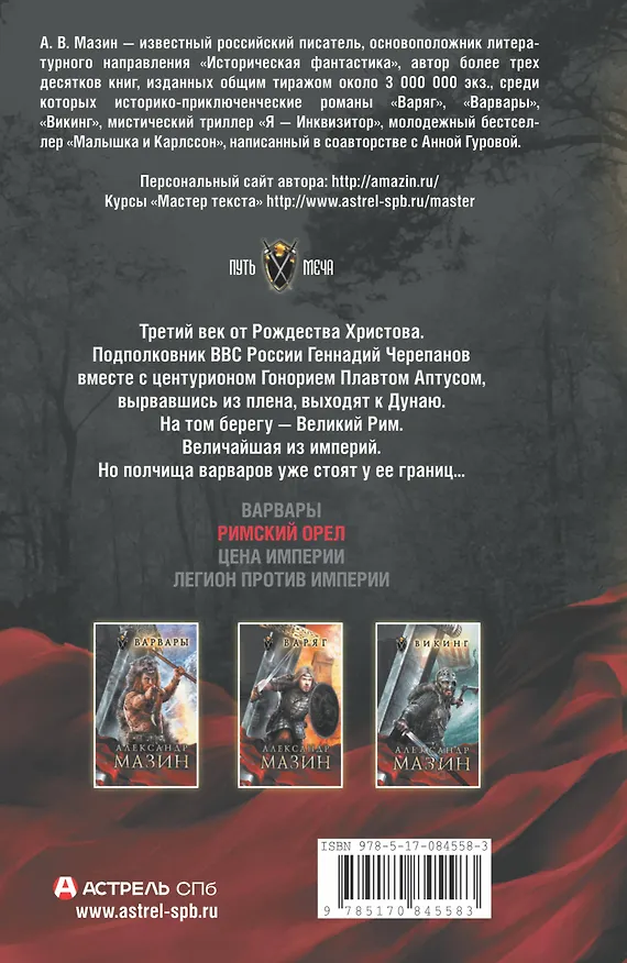 Книга Римский орел (Александр Мазин) — 2