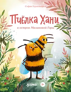 Пчелка Хани и остров Малиновой Горы