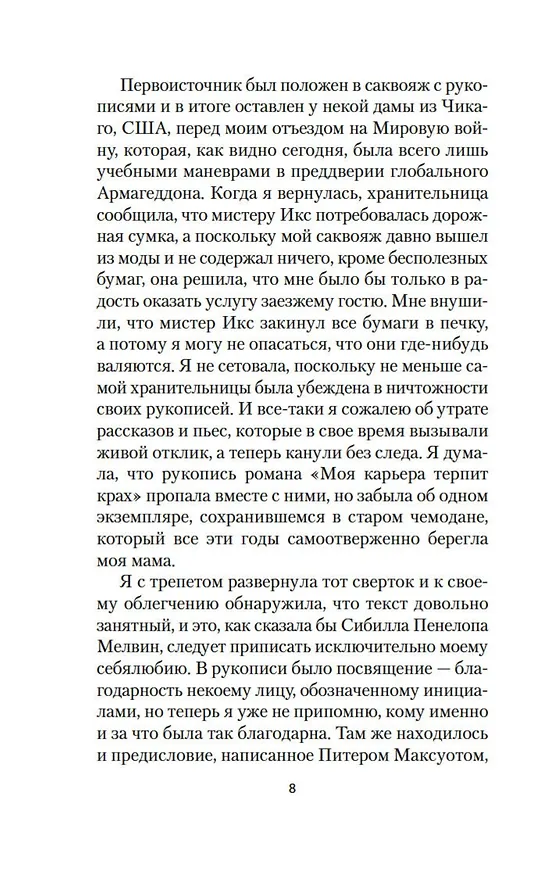 Книга Моя карьера терпит крах (Майлз Франклин) — 27