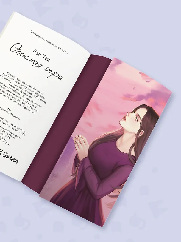 Книга Опасная игра (Тея Лав) — 8